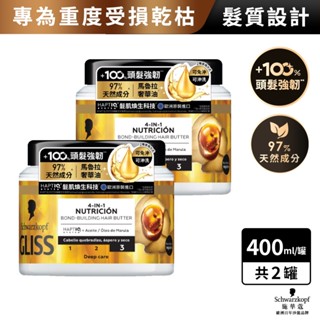 【施華蔻】Gliss髮肌煥生精油髮膜 400ml 單入/2入組｜漢高官方直營店
