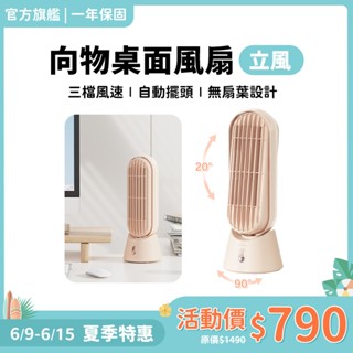 SOTHING 向物桌面風扇立風｜現貨 無葉風扇 4000mAh 桌扇 辦公室 靜音風扇 USB風扇 充電風扇 桌面塔扇