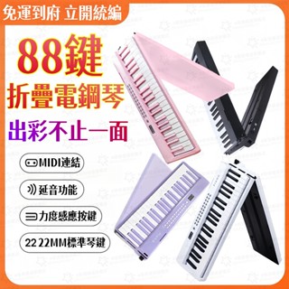 【NCC認證】折疊電鋼琴 88鍵鋼琴 電子琴MIDI鍵盤 初學鋼琴 入門電子琴 兒童鋼琴 重錘鋼琴 生日禮物交換樂器