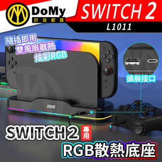 明天到貨📦良值 Switch2 主機散熱風扇底座 通用降溫散熱器 NS2 散熱器 散熱座 RGB炫光底座 L1101