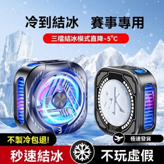 ❄可吸可夾❄ 贈背夾❄磁吸手機散熱器 半導體散熱器 手機冷卻 手機快速降溫散熱 電競專用 秒結冰 智慧控溫 直播專用