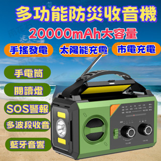 ★現貨免運+平臺代開發票★應急防災 手搖發電收音機 手搖/太陽能/USB三種供電方式 SOS警報 手電筒 手搖發電