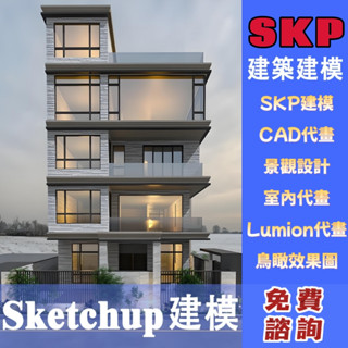 🍁專業室內設計🍁sketchup模型 CAD代畫 skp建模 室內設計 庭園景觀 場景模型 裝潢設計 平面圖 施工圖