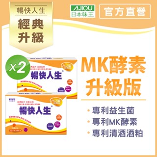 日本味王 暢快人生益生菌MK酵素經典升級版60袋X2盒【官方直營店】(日本專利清酒酒粕/順暢/維持消化道機能)