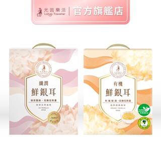 【光茵樂活】 纖潤鮮銀耳 有機鮮銀耳 禮盒 2盒 銀耳