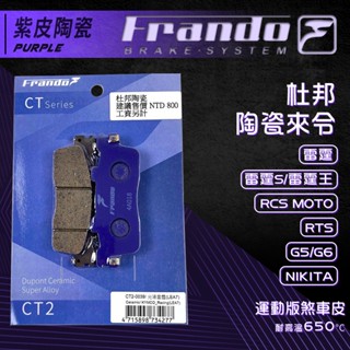 【免運費 摩擦力好】Frando RTS 煞車皮 來令片 剎車皮 紫皮 適用 G6 雷霆王 RCS 雷霆 雷霆S G5