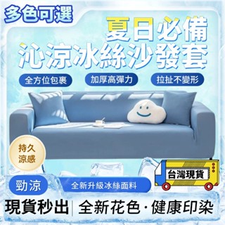 🧊適合裸睡 冰絲涼感罩套🧊 涼感加厚防貓抓沙發套 高階感沙發套 高彈力全包L型包邊沙發套 單人/雙人/三人/四人 可水洗