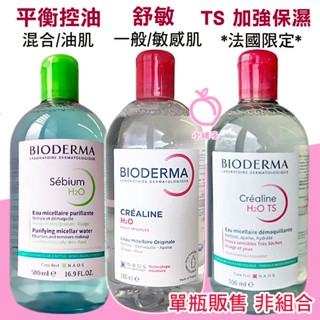 🍑小桃子藥妝 法國版 貝膚黛瑪 舒敏高效潔膚液500ml /TS加強保濕/平衡控油