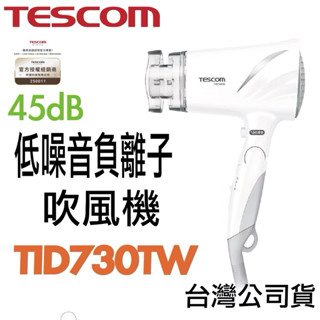 「含稅 現貨 一年保固」TESCOM TID730TW TID730 低噪音 靜音 45dB 負離子 造型 低噪音吹風機
