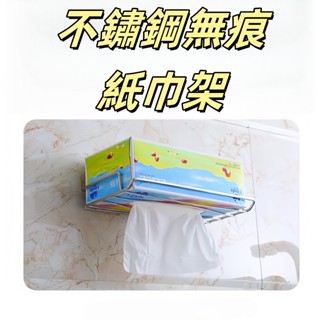 不鏽鋼無痕紙巾架 衛生紙架 收納架 抽取式 浴室 置物架 壁貼 壁掛 免打孔 面紙架 hcy
