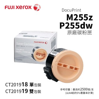Fuji Xerox 富士全錄 P255dw、M255z 原廠碳粉匣｜CT201918單入、 CT201919雙入