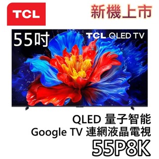 TCL 55吋 55P8K【新機上市+聊聊領甜甜價】OLED Google TV 量子智慧連網液晶電視 液晶電視 公司貨