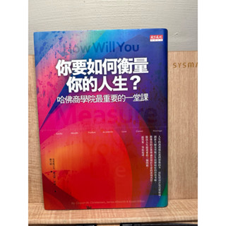 二手）你要如何衡量你的人生？哈佛商學院最重要的一堂課