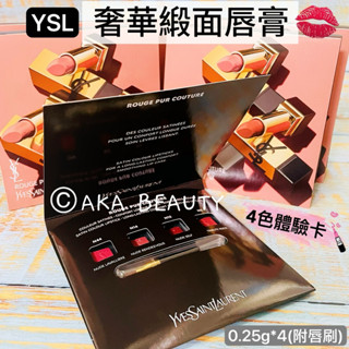 #專櫃小樣#【現貨·電子發票】YSL-奢華緞面唇膏2024(4色體驗卡)(0.25g*4)(#N5、14、15、44)