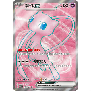 【下標後附卡況/逐電犬卡舖】 寶可夢 PTCG 中文版 寶可夢151 夢幻EX G sv2a F 195/165 SR