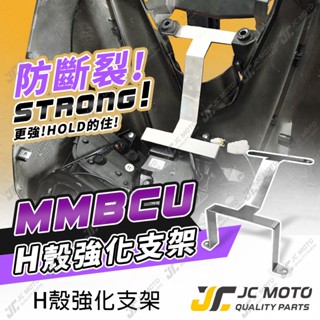 【JC-MOTO】 曼巴 白鐵 不鏽鋼 強化車殼支架 MMBCU 車殼支架 防斷裂 西裝支架 H殼支架
