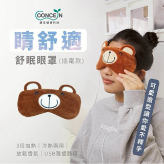 Concern康生睛舒適舒眠眼罩-插電款（懶惰熊的款式）