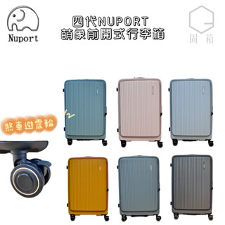 NUPORT萌象 四代新品早鳥組合優惠 PC材質 前開式 上掀式 1/9 20/24/26/28吋 硬殼拉鍊行李箱