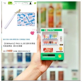 全家限量絕版 #黑松迷你販賣機+日本 保羅與喬 證件夾零錢包禮盒（ 全新未拆封）再贈小禮