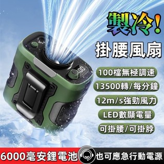 隔日到貨🔥製冷風扇 冰鼠風扇 腰掛式USB行動電源風扇 冰敷小風扇 隨身便攜 半導體製冷 可充電強效散熱小風扇