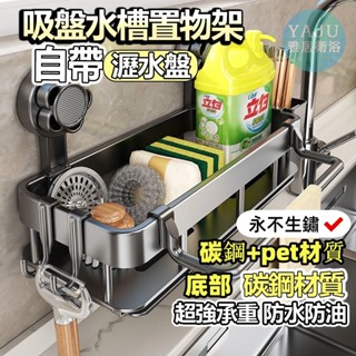 🎉隔日達低價大促🎉 廚房水槽收納架自帶瀝水盤 吸盤置物架 碳鋼瀝水籃 浴室置物架 壁掛式置物架 洗手間置物架 瀝水架