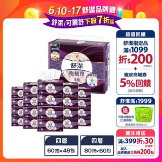 【舒潔】極絨厚四層抽取衛生紙 (60抽x48包 / 80抽x60包) 箱購
