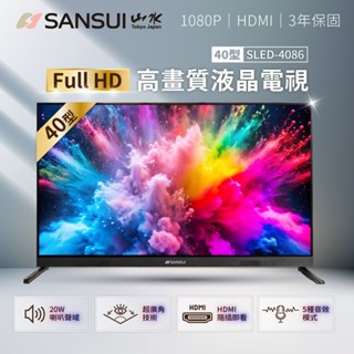 【SANSUI 山水】40型FHD液晶顯示器 電視 液晶電視 保固三年 SLED-4086