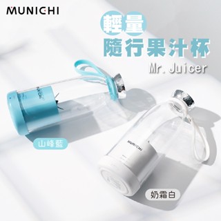 【MUNICHI 沐尼黑】輕量隨行果汁杯 電動榨汁機 果汁機 Mr.Juicer