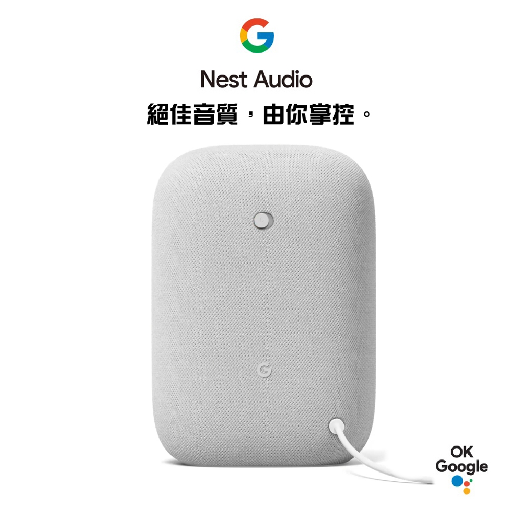【Google Nest Audio】藍牙喇叭 福利品出清 無線音樂串流 強大的聲音 內建助理 Wi-Fi 和藍牙連接