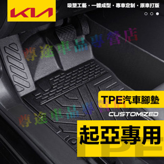 起亞腳踏墊 全新TPE腳墊 後備箱墊 防水耐磨Optima Sportage Carnival 腳墊 防滑耐磨