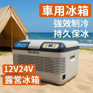 嚴選 攜帶式冰箱 12V露營車冰箱 露營冰箱 車用冰箱 冰箱 行動冰箱 保冷箱 電冰箱 露營冰箱 保溫 12L12公升