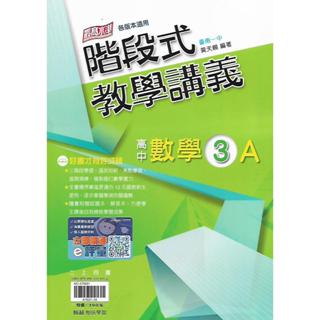 114上 翰林 高中二上 數學3A 階段式教學講義 (各版本適用)