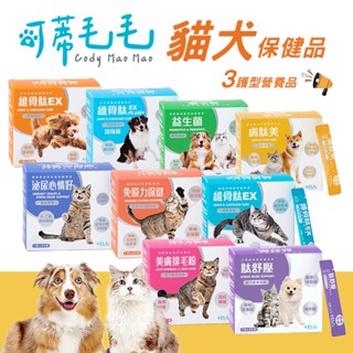 (正品)折價券+蝦幣回饋【可蒂毛毛】犬貓保健品 貓保健 狗保健 排毛粉 貓泌尿道 狗益生菌 貓益生菌 狗關節 寵物保健