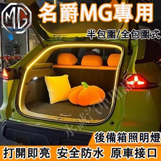 名爵MG後車廂照明燈 行李箱氛圍燈 後備箱燈條 尾門燈HS ZS MG4 MG EV6適用 尾箱照明燈 後車廂氛圍燈