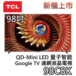 TCL 98吋 98C8K【聊聊再折+蝦幣10%回饋】QD-Mini LED Google TV 量子智能連網液晶電視
