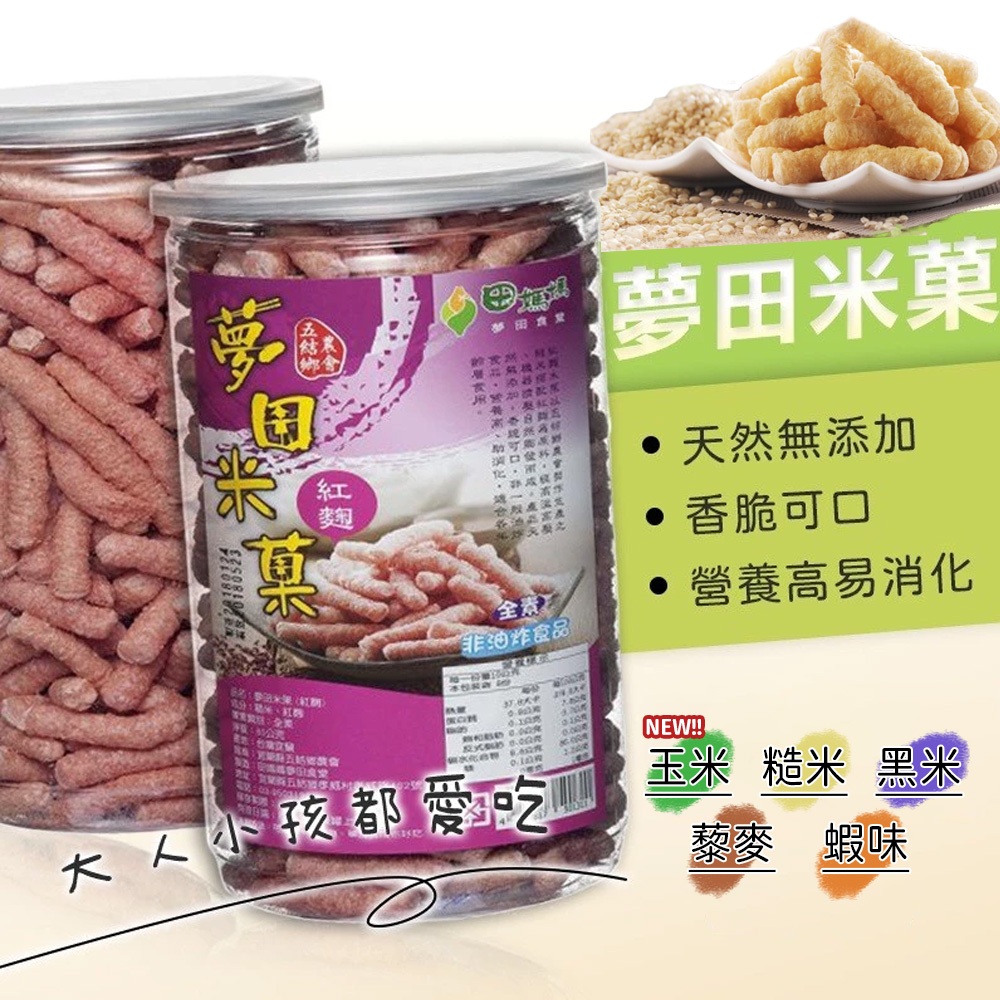 <<最低價>>宜蘭縣五結鄉農會 夢田米菓 米菓 米餅 副食品 米果 五種口味 糙米 黑米 蝦味 紅藜 玉米 寶寶米果