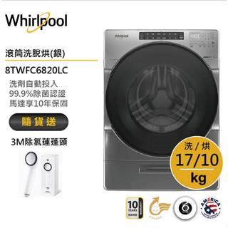 Whirlpool惠而浦 8TWFC6820LC 滾筒洗衣機(洗脫烘)17公斤/星光銀 送3M除氯蓮蓬頭