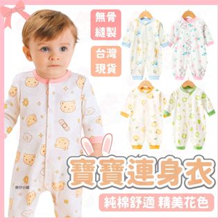 臺灣快速出貨⚡長袖包屁衣 純棉包屁衣 寶寶衣服 嬰兒衣服 春秋冬 新生兒 連身裝 寶寶服飾 寶寶連身衣 新生兒 四季款