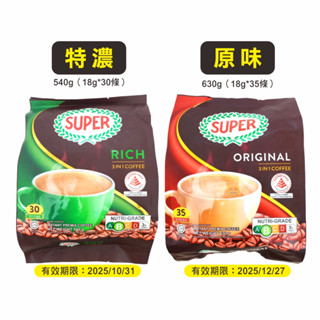 SUPER 超級三合一即溶咖啡 #原味 #特濃 #三合一即溶咖啡 #馬來西亞原裝進口 #光南大批發