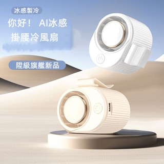 6H出貨 掛腰風扇 夾頭風扇 車用風扇 桌面小風扇 隨身風扇 製冷風扇 腰間風扇 兒童風扇 夾式電風扇 小米