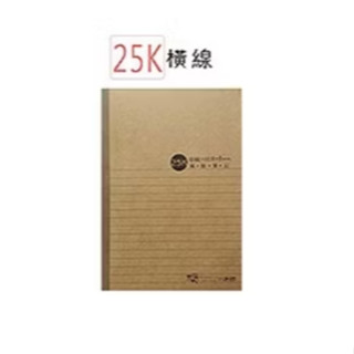 【讀書人文具】巨匠文具 [25K]100磅車線筆記(橫線) - 05185
