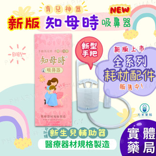 【方米藥局】知母時 吸鼻器 手壓式負壓真空吸鼻器。臺灣製MIT。吸鼻器/餵藥器/環保藥杯/矽膠管/新生兒吸鼻頭輔助器/吸