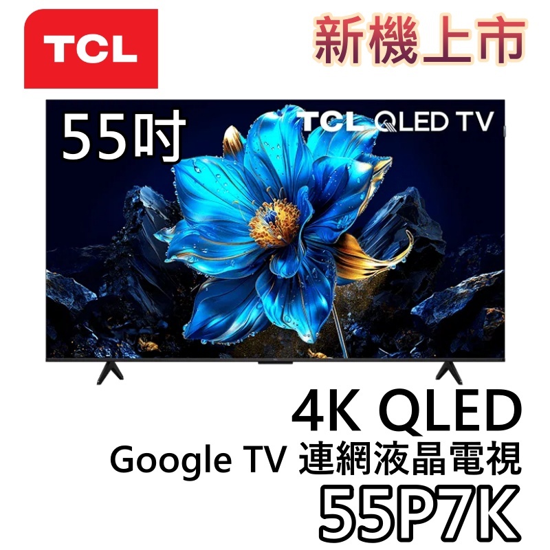 TCL 55吋 55P7K【新機上市+聊聊領甜甜價】4K QLED Google TV 連網液晶電視 液晶電視 電視