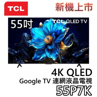 TCL 55吋 55P7K【新機上市+聊聊領甜甜價】4K QLED Google TV 連網液晶電視 液晶電視