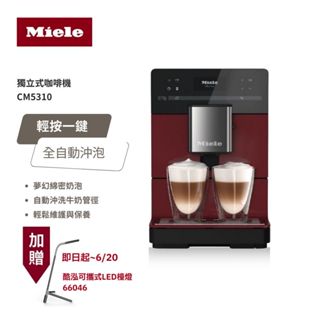 【德國 Miele】獨立式咖啡機 CM5310 110V 獨家香味萃取系統 9種飲品設定