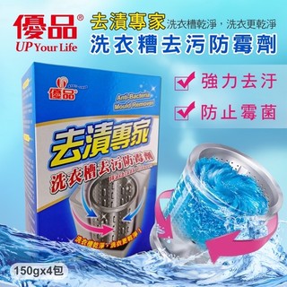 【優品】洗衣槽去汙防黴劑150克4入 洗衣槽清潔粉 洗衣槽清潔 洗衣機清潔劑 清潔劑 除黴