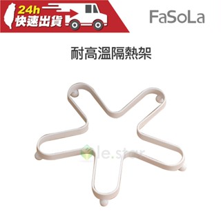 FaSoLa 耐高溫隔熱架 公司貨 隔熱墊 隔熱架 廚房用具 餐廚用品 置物架 廚房收納 收納架 置物架 廚房置物架