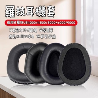 Logitech UE4000/UE5000/UE6000 專用復刻耳罩替換套 原廠規格卡榫 記憶泡棉 超纖皮革 快拆式