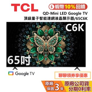 TCL 65C6K 65吋 QD-Mini LED Google TV 量子智慧連網液晶顯示器 TCL電視 C6K 公司