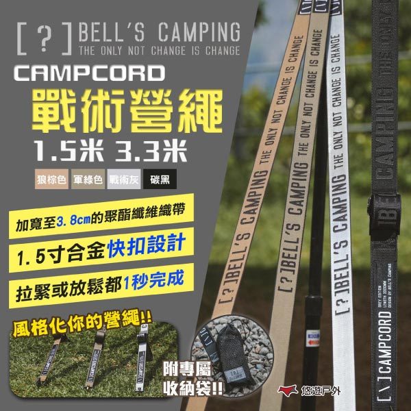 【Bell's Camping】貝爾 CAMPCORD 戰術營繩 1.5米 3.3米 四色 戰術營繩扣環 露營 悠遊戶外